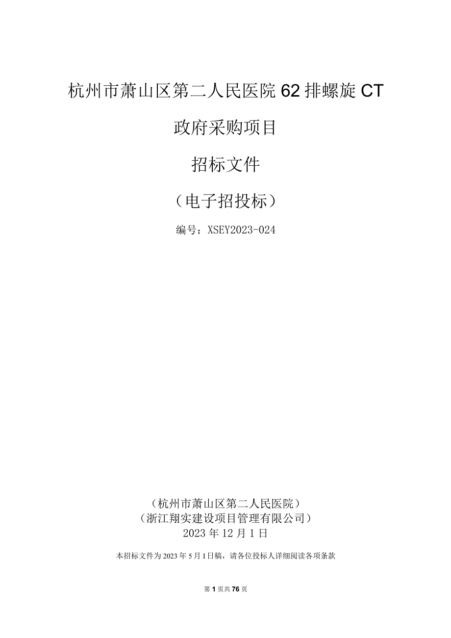 医院62排螺旋CT采购项目招标文件.docx_第1页