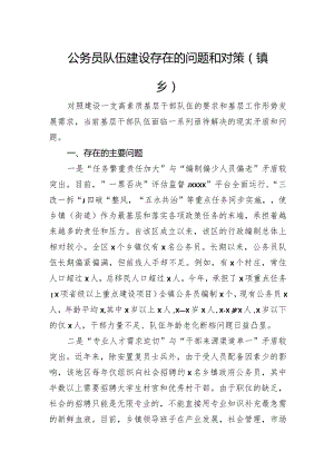 公务员队伍建设存在的问题和对策（镇乡）.docx