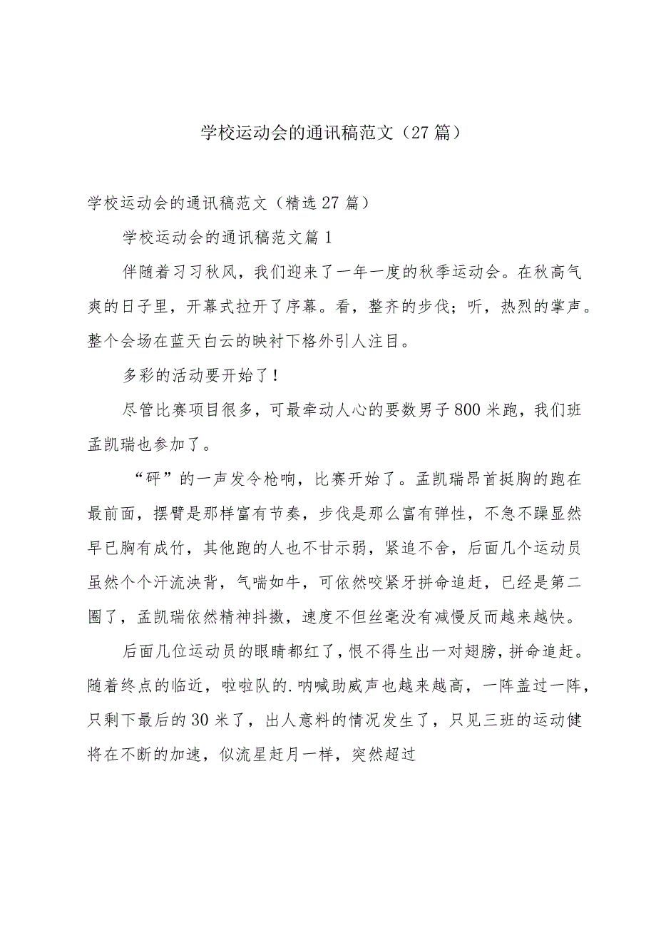 学校运动会的通讯稿范文（27篇）.docx_第1页