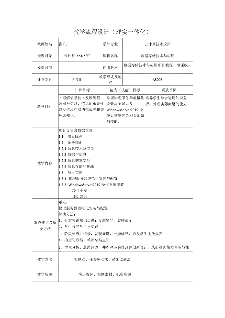 数据存储技术与应用教学教案.docx_第1页