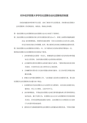 13 对外经济贸易大学学生社团联络员制度.docx