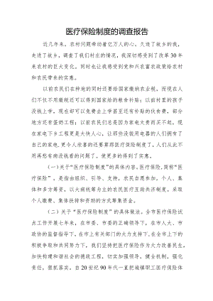 医疗保险制度的调查报告.docx