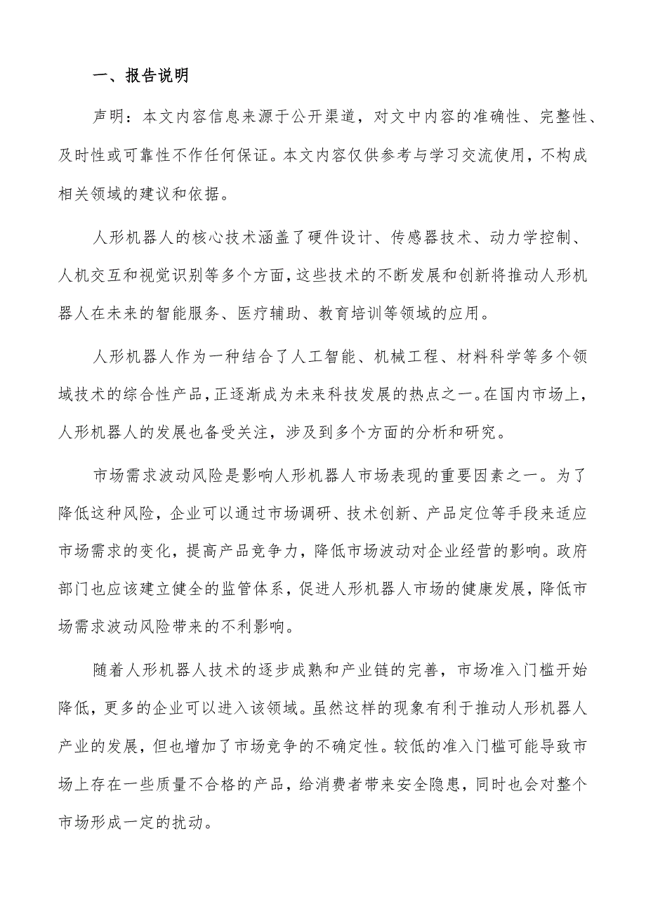 人形机器人国内市场规模分析报告.docx_第2页