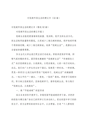 对低碳环保生活的建议书（32篇）.docx