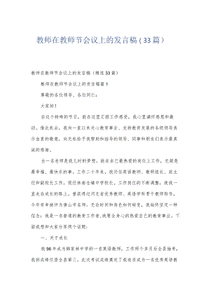 教师在教师节会议上的发言稿（33篇）.docx