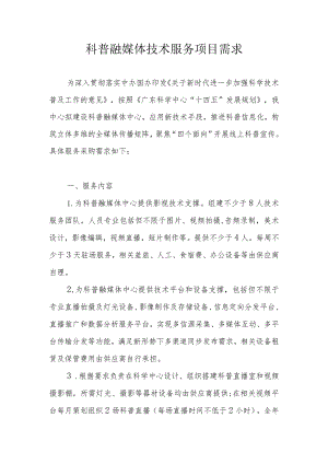 科普融媒体技术服务项目需求.docx