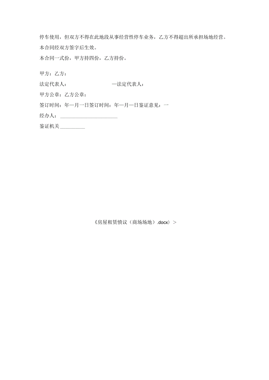 房屋租赁协议（商场场地）.docx_第3页