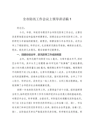 2024年全市防汛工作会议上领导讲话稿.docx