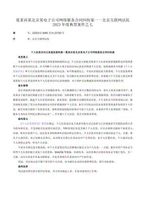 夏某诉某北京某电子公司网络服务合同纠纷案——北京互联网法院2023年度典型案件之七.docx