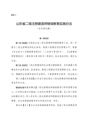 山东省二级注册建造师继续教育实施办法(征.docx