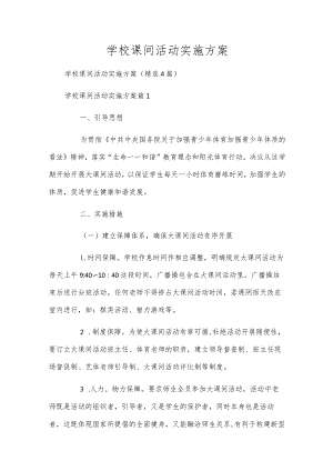 学校课间活动实施方案.docx