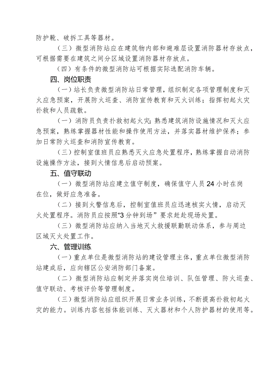 消防安全重点单位微型消防站建设标准（试行）.docx_第2页