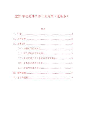 2024学校党建工作计划方案（最新版）.docx