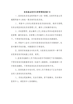 医保基金使用内部管理制度 篇18.docx