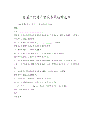 房屋产权过户协议书的范本.docx