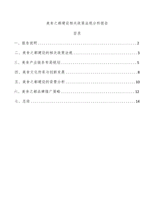 美食之都建设相关政策法规分析报告.docx