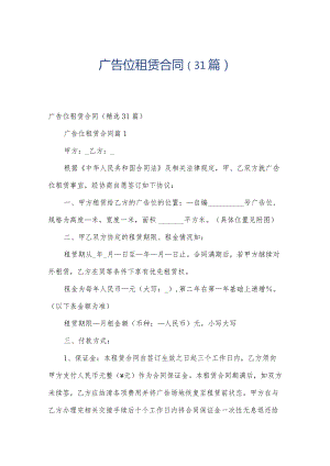 广告位租赁合同（31篇）.docx