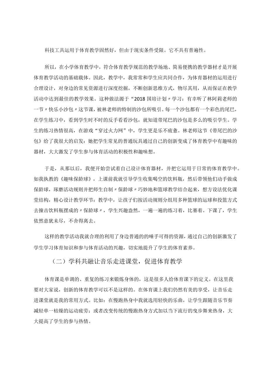 在体育教学中培养学生的体育素养 论文.docx_第3页