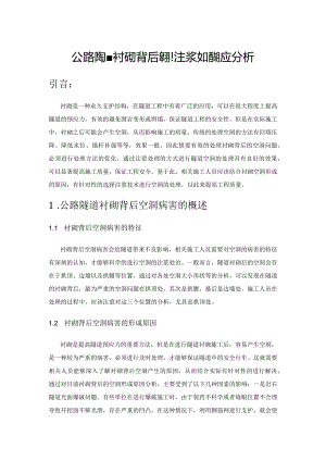 公路隧道衬砌背后空洞注浆处治的应用分析.docx