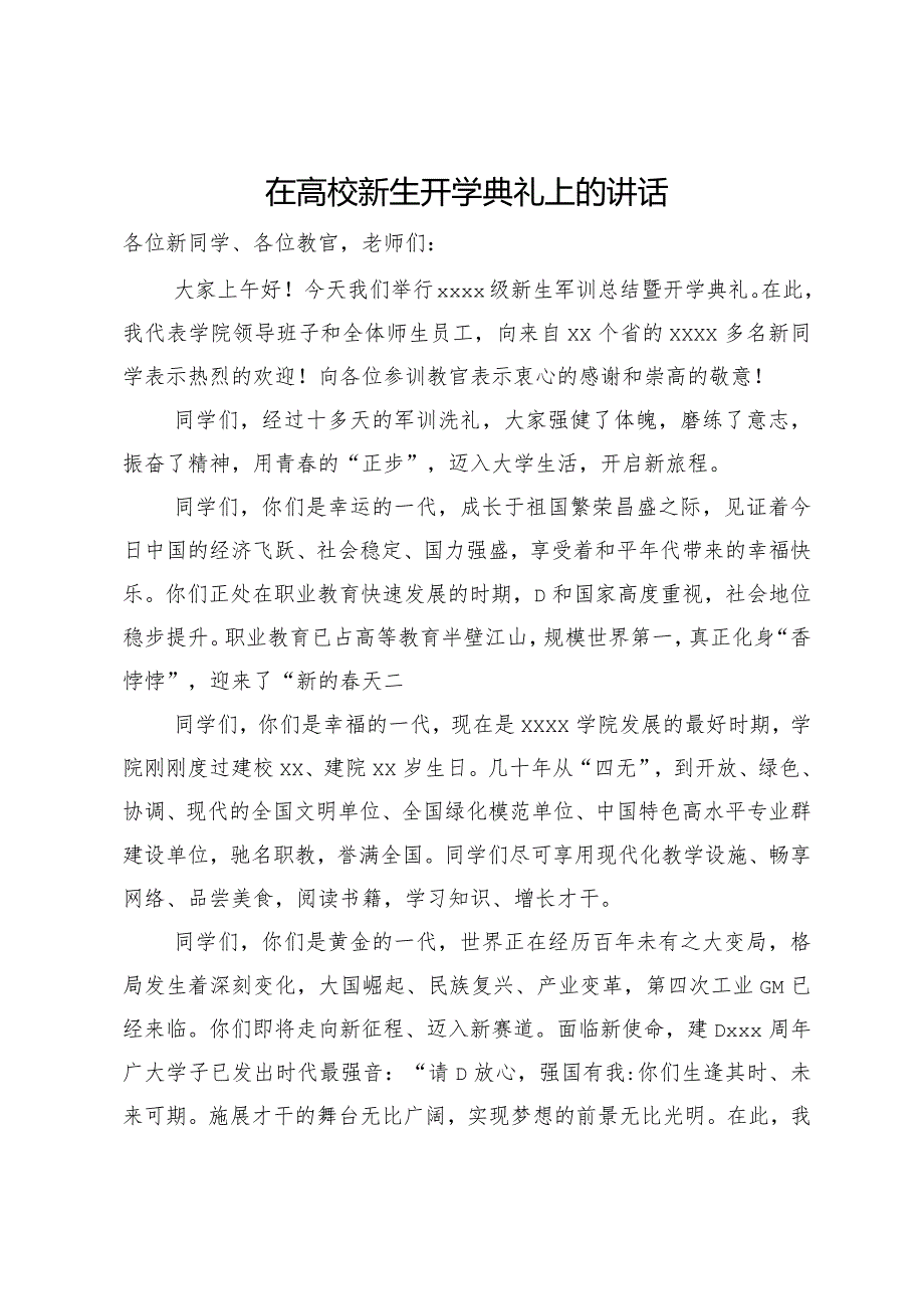 在2024年高校新生开学典礼上的讲话.docx_第1页