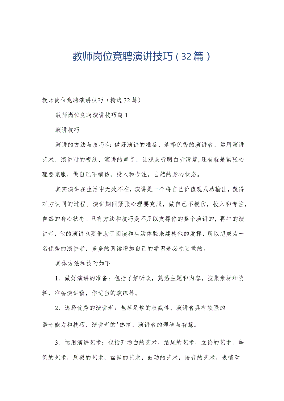 教师岗位竞聘演讲技巧（32篇）.docx_第1页