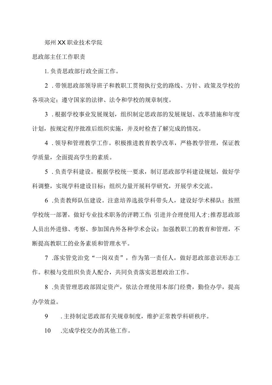 郑州XX职业技术学院思政部主任工作职责（2024年）.docx_第1页