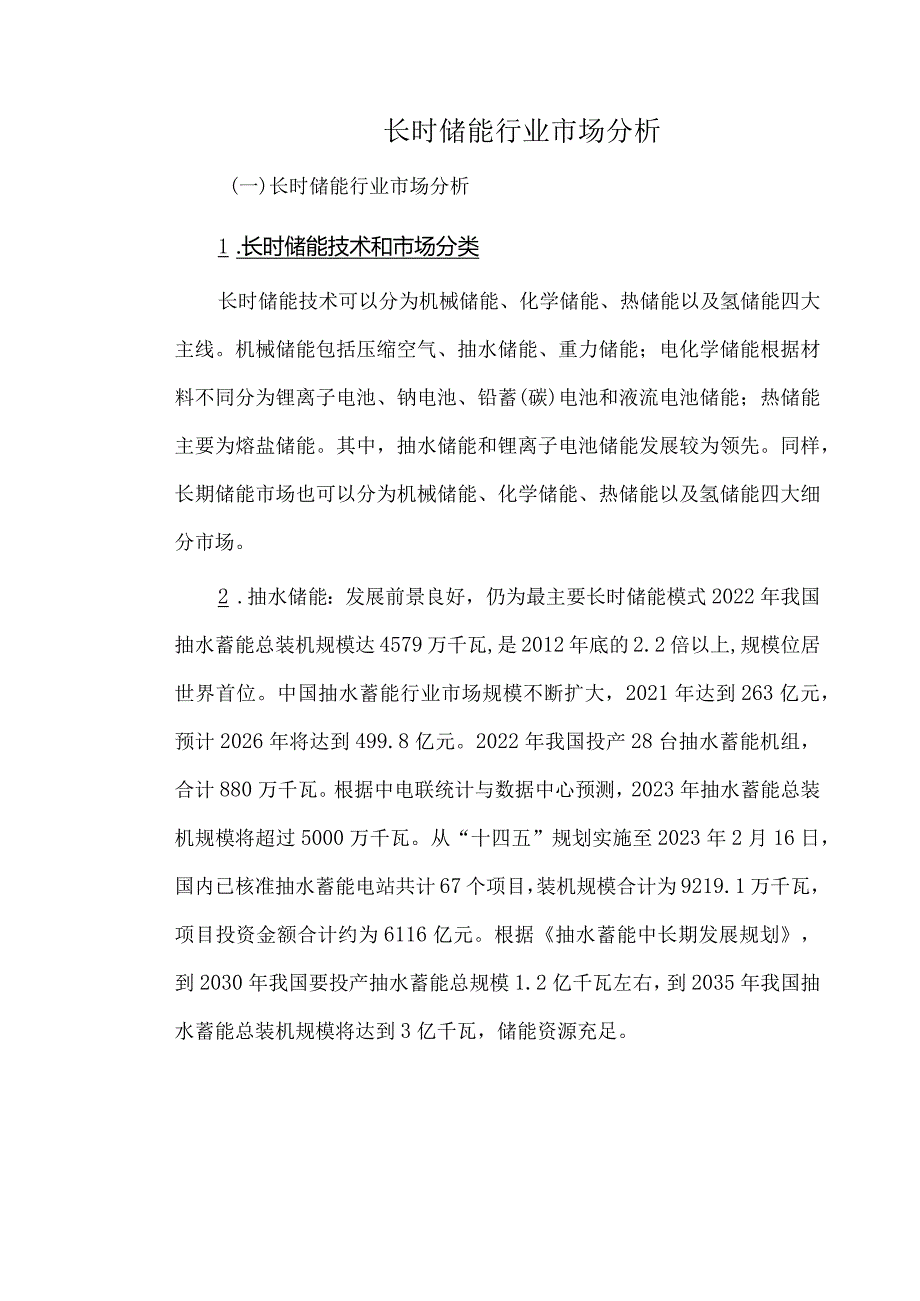 长时储能行业市场分析.docx_第1页