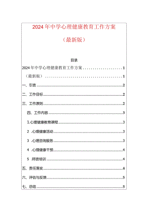 2024年中学心理健康教育工作方案.docx