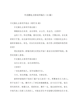 中式婚礼主持词开场白（31篇）.docx