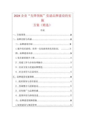 2024企业“先锋领航”党建品牌建设的实施方案（精选）.docx