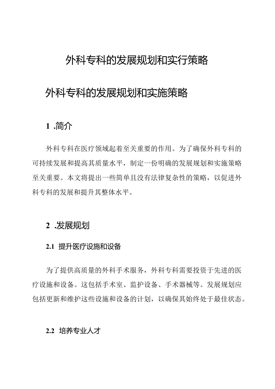 外科专科的发展规划和实行策略.docx_第1页