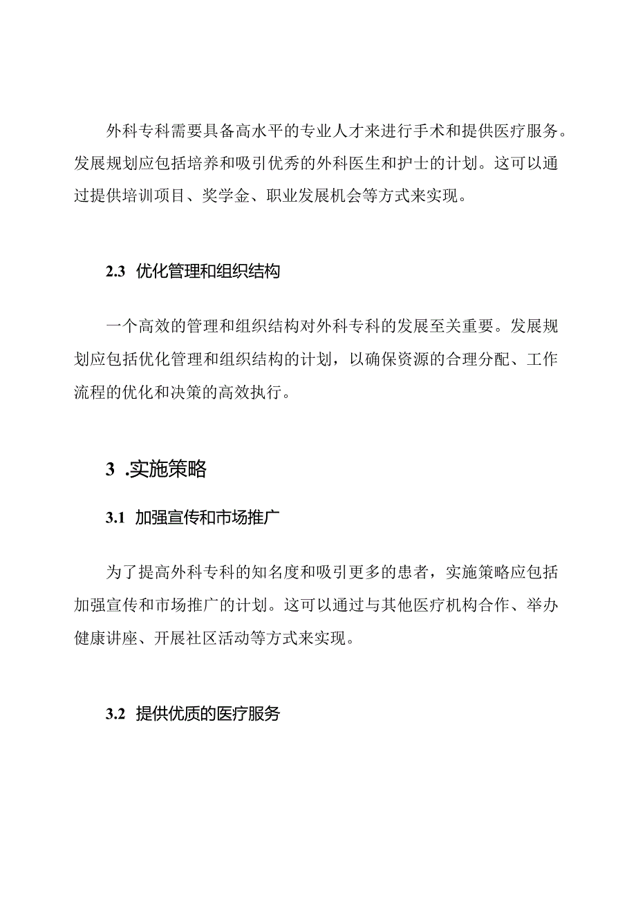 外科专科的发展规划和实行策略.docx_第2页