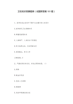 卫生知识竞赛题库（试题附答案101题）.docx