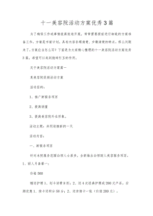 十一美容院活动方案优秀3篇.docx