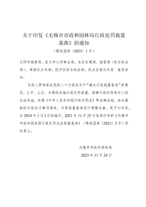 关于印发《无锡市市政和园林局行政处罚裁量基准》的通知（锡政园规〔2023〕1号）.docx