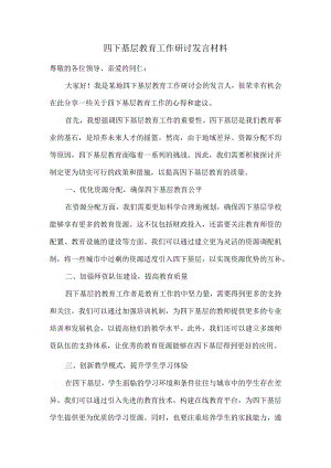 四下基层教育工作研讨发言材料.docx