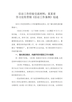 信访工作经验交流材料：某某省学习宣传贯彻《信访工作条例》综述.docx