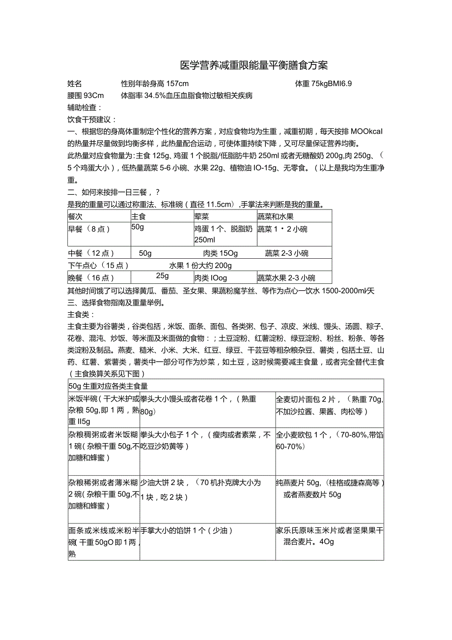 医学营养减重限能量平衡膳食方案.docx_第1页