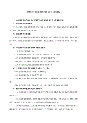 教师培训和继续教育管理制度.docx