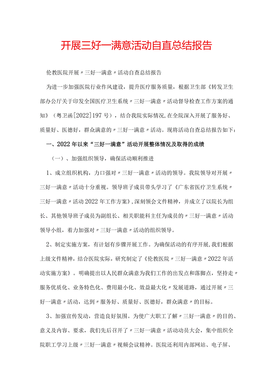 开展三好一满意活动自查总结报告.docx_第1页