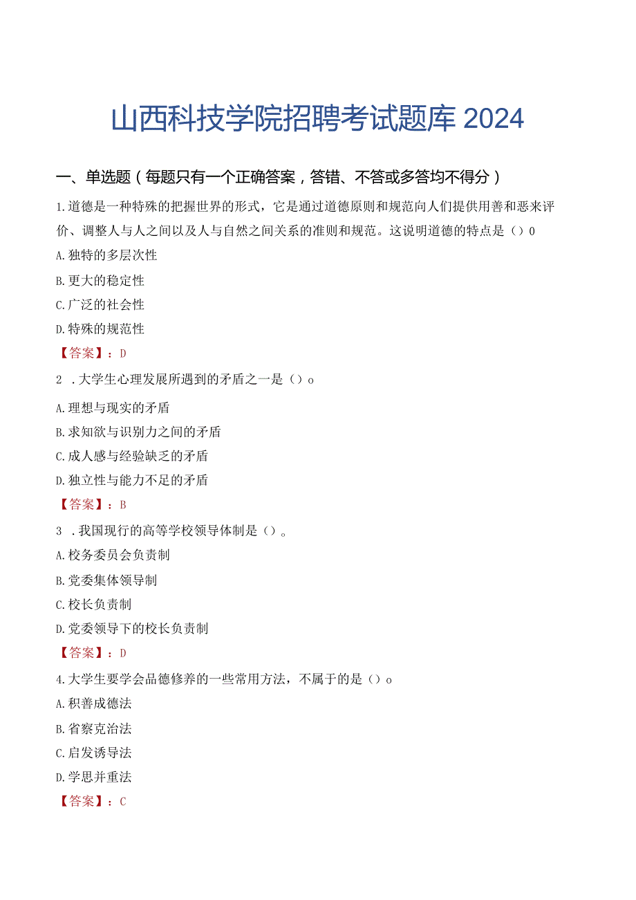 山西科技学院招聘考试题库2024.docx_第1页