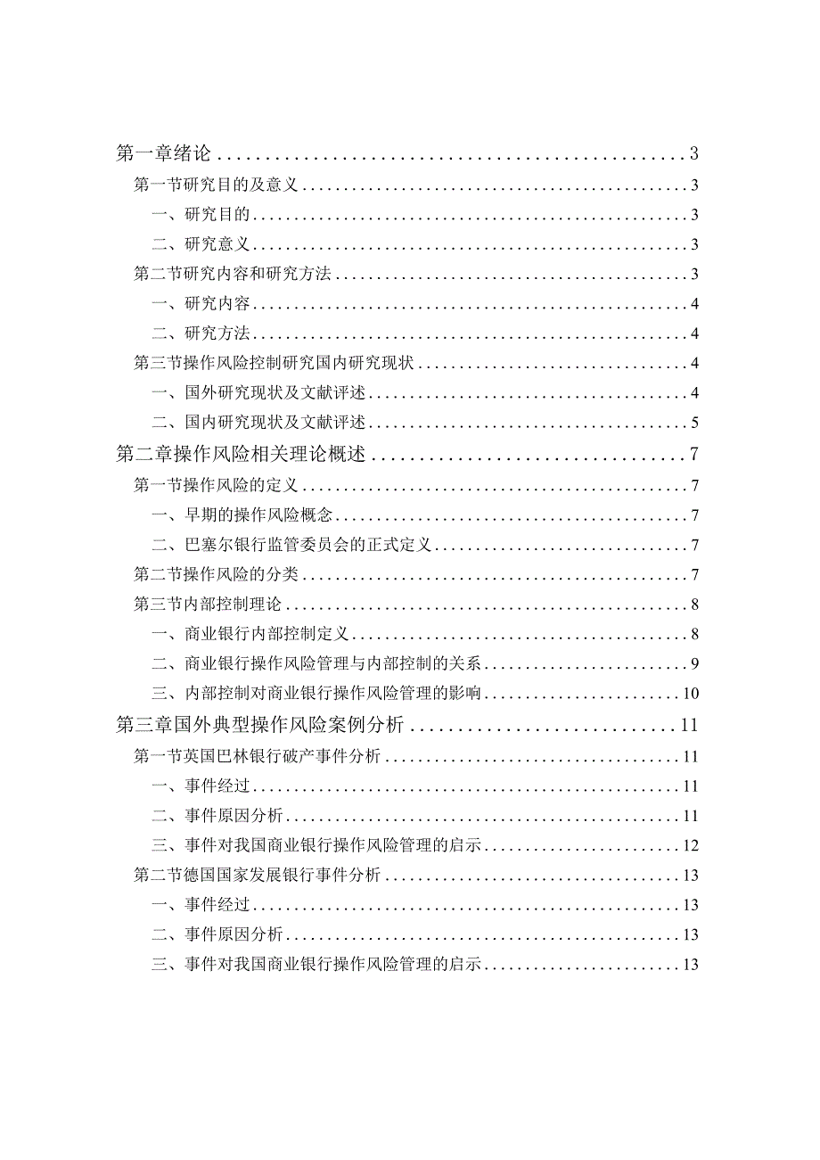 工商银行E分行操作风险控制研究分析 财务管理专业论文.docx_第1页