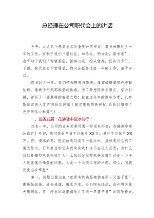 总经理在公司职代会上的讲话.docx