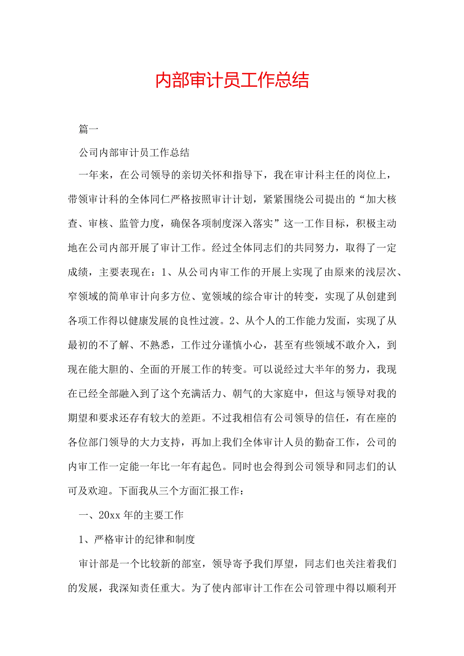 内部审计员工作总结.docx_第1页