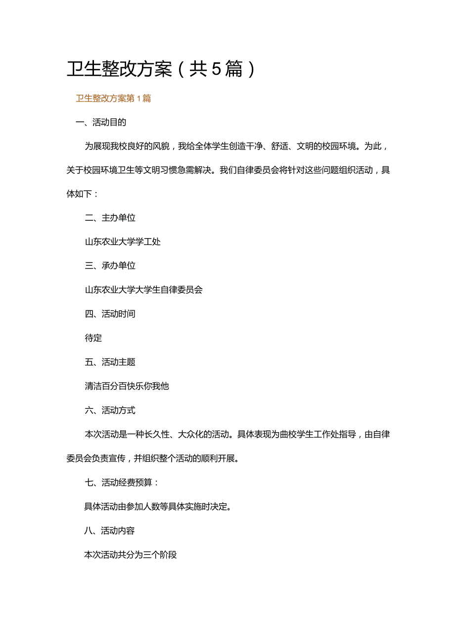 卫生整改方案.docx_第1页