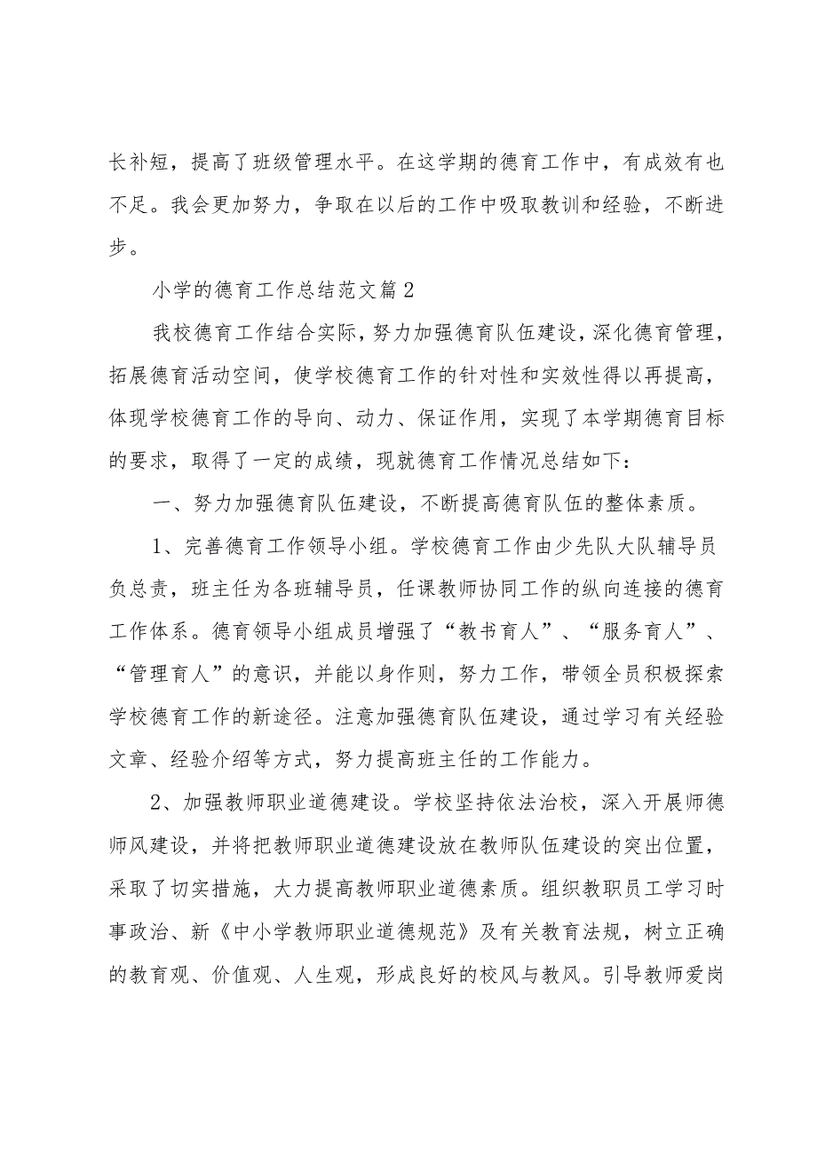 小学的德育工作总结范文（20篇）.docx_第3页