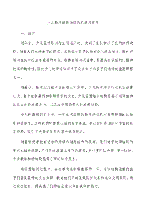 少儿轮滑培训面临的机遇与挑战.docx