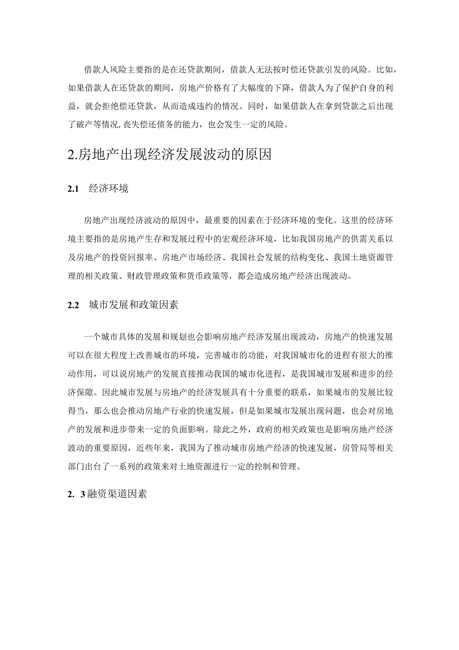 探究房地产经济波动与金融风险防范策略.docx_第2页