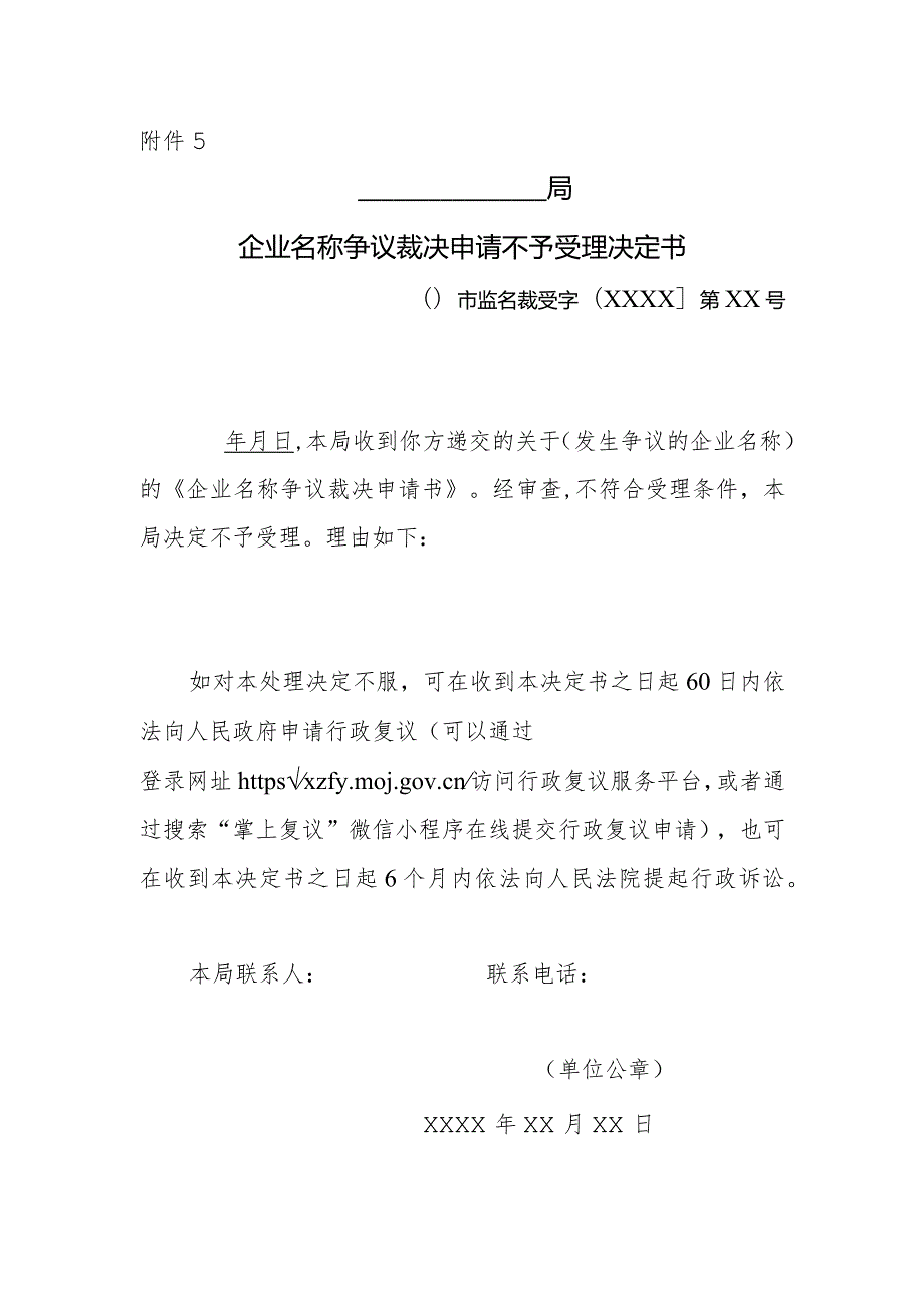 企业名称争议裁决申请不予受理决定书.docx_第1页