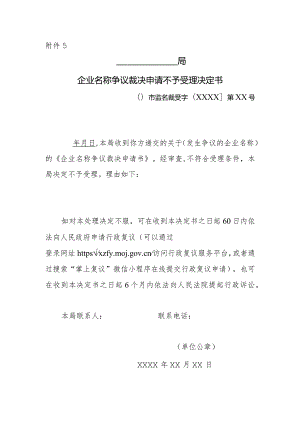 企业名称争议裁决申请不予受理决定书.docx